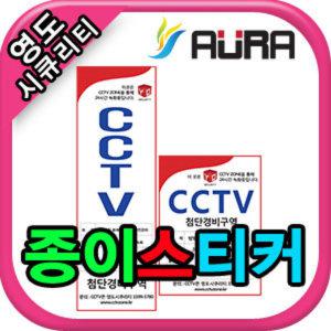 영도시큐리티 CCTV [아우라 AURA]CCTV 안내 종이 스티커 방수