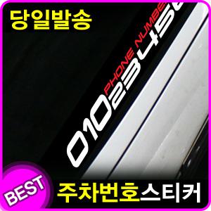 바이엠 전화번호 스티커 크롬 주차스티커