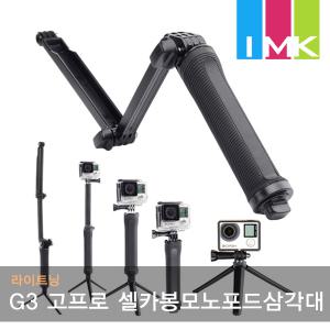 라이트닝 G3 고프로액션캠 3way 셀카봉모노포드삼각대