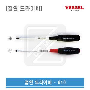 VESSEL 베셀 소프트그립 절연드라이버 610