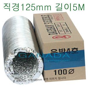 알루미늄닥트호스5M 125mm 5인치 은박5호 AL자바라