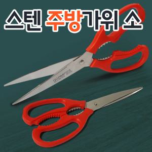 주방가위(소) / 가정용 사무용 업소용 식당용 주방 고기 스텐 다용도 재단용 톱니날 병따개