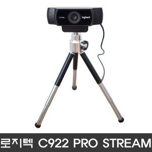 로지텍 웹캠 화상카메라 C922 PRO STREAM /박스병행/