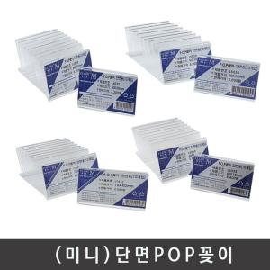 미니POP꽂이(10개)/아크릴꽃이 쇼케이스 디스플레이