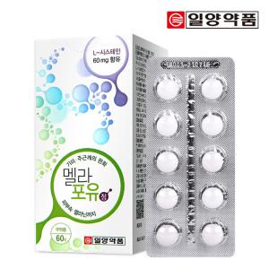 일양약품 멜라포유 633mg x 60정(의약외품/엘시스테인/기미,주근깨 완화) 1박스