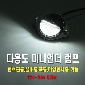 12v 24v 언더램프 차폭등 언더등 캠핑등 LED램프 번호판등 화물차 캠핑카 윙바디 언더네온