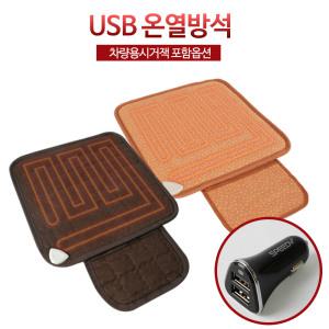 휴대용 USB 온열 방석 차량용 발열방석 시거잭포함