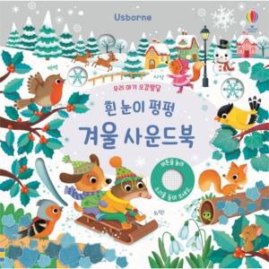 [보리보리/웅진북센]우리 아기 오감발달 흰 눈이 펑펑 겨울 사운드북