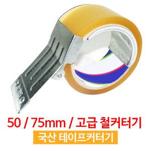 국산 철커터기 50/75mm 철테이프커터기