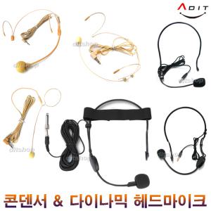 ADIT 고감도 헤드마이크 콘덴서 다이나믹 이어셋 강의용 보컬 행사 어학 버스 앰프 직접 연결