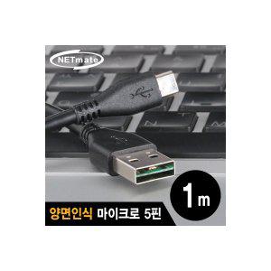 [에스투씨엔아이][NMC-UMB10V] NETmate NMC-UMB10V USB2.0 양면인식 마이크로 5핀 케이블 1m