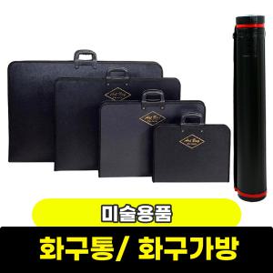 화구가방 화구통 도면통 화구박스 아트백 미술용품