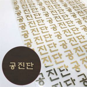 공진단(한글)18K금장스티커 1개 -공진단상자/공진단케이스/청병상자/환케이스/약상자/나무상자/청병/한의원상자/환포장