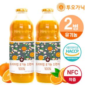 투오가닉 프리미엄 nfc 100% 오렌지 착즙주스 1000ml 2병