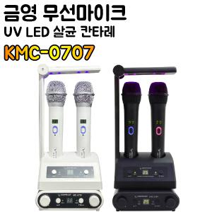 금영 노래방무선마이크 최대50채널 KMC-0707 UV LED 살균 칸타레무선마이크 노래방 강의실 행사장 모임