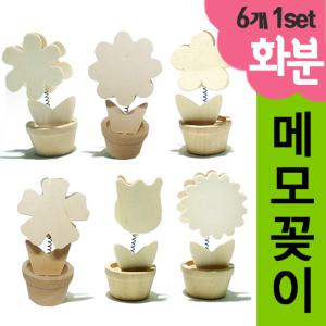 화분메모꽂이(6개1세트)/메모꽂이철/만들기재료/나무화분/칼라클레이