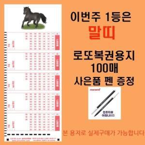 오피스퍼니처 이번주 1등은 말띠 로또복권용지100매 펜1개 증정