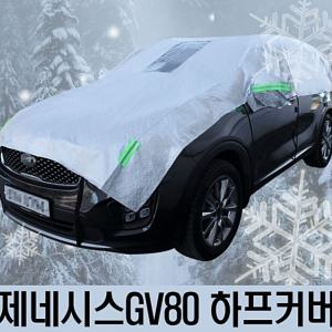 차량커버 차가림막 차커버 차량덮개 제네시스 GV80 차덮개 하프커버