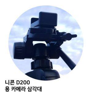 [기타]니콘 D200 용 카메라 삼각대