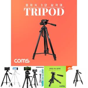 Coms 접이식 카메라 DSLR 미러리스 삼각대 60cm-170cm/캠코더/삼각/거치대/스마트