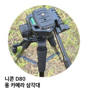 [기타]카메라 삼각대 D80 소니 니콘 용