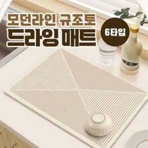 모던라인 규조토 드라잉 매트 6type   식기건조 싱크대 주방 욕실 거실 발매트