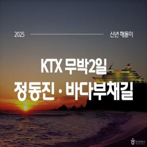 2025해돋이 [KTX]정동진 신년일출① 바다부채길+강릉중앙시장