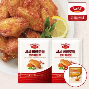 사세 버팔로 윙 오리지널맛 820g 2개+쏘스 윙봉 단짝갈릭 300g 2개 증정