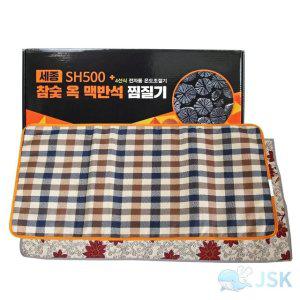 세종 참숯옥 맥반석 찜질기 SH500 대형 (WFA2342)