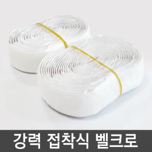 다샵 벨크로 테이프 100cm x 6개(600cm)