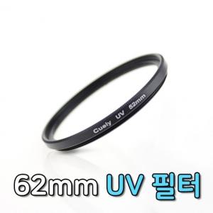 62mm UV 렌즈 필터 카메라 DSLR 자외선 차단 보호