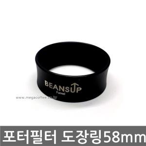 빈스업 포터필터 도징링 58mm /포터필터/커피템핑/바