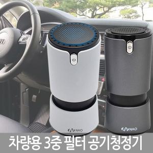 차량용 3중필터 공기청정기 실내용 NAO-D5000A