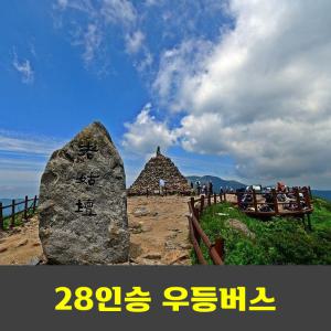 지리산 종주 1박3일 숙박종주 지리산국립공원 안내산악회