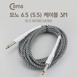 Coms 모노 케이블 Mono 6.35 M 3M컴퓨터스피커케이블 스피커용케이블 컴퓨터주