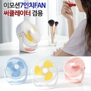 이모션 7인치 써큘레이터 회전 360도 탁상용 선풍기