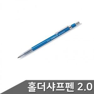 스테들러 홀더펜 제도용샤프 780C 홀더샤프 2.0 홀더샤프 스테들러 홀더펜 독일 홀더펜