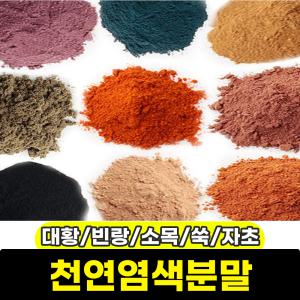 염색 천연염색분말 옷 핸즈유 가루