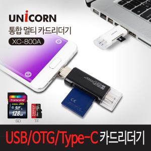 무료 [유니콘 XC-800A]OTG&USB2.0& Type-C 멀티 카드리더기/OTG메모리/USB C타입/최대 128GB지원/39종 지원