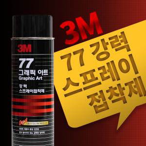 3M 77 그래픽 아트 강력 스프레이접착제/455ml