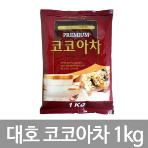 [대호]코코아 1kg/자판기용 국산차