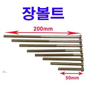 천연색 둥근머리 장볼트 롱볼트 긴볼트 장피스 3mm