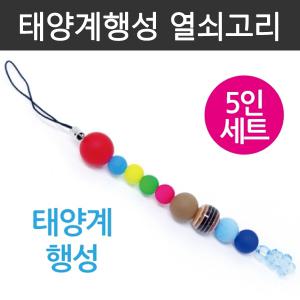 태양계행성 열쇠고리(5인)/수업재료/열쇠고리만들기