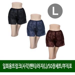 일회용트렁크(사각)팬티/50장세트/L(라지)/위생팬티