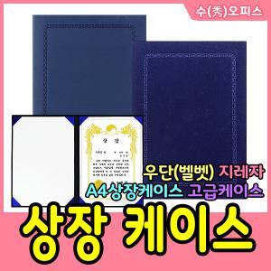 상장케이스/우단/지레자/A4/표창장/졸업장/상장표지