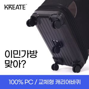 [여성도 쉽게 끌고 다닐 수 있는 이민가방] 100% PC/3단 이민가방/캐리어/대형/이사