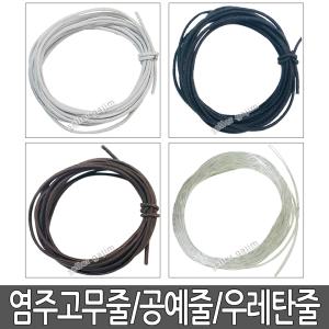 염주고무줄 1mm 우레탄줄 공예줄 팔찌줄  둥근 가는 얇은 실 고무줄 팔찌끈 팔찌 묵주