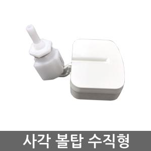 정수기 자판기 급수 수위 조절 차단 미니 수직 사각 고급 볼탑