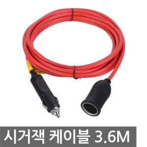 시거잭 연장 케이블 120W 3.6m 시거소켓 12V 24V DIY 차량 자동차 암수