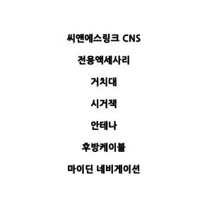 CNS LINK 마이딘 VX830플러스 네비게이션 액세사리